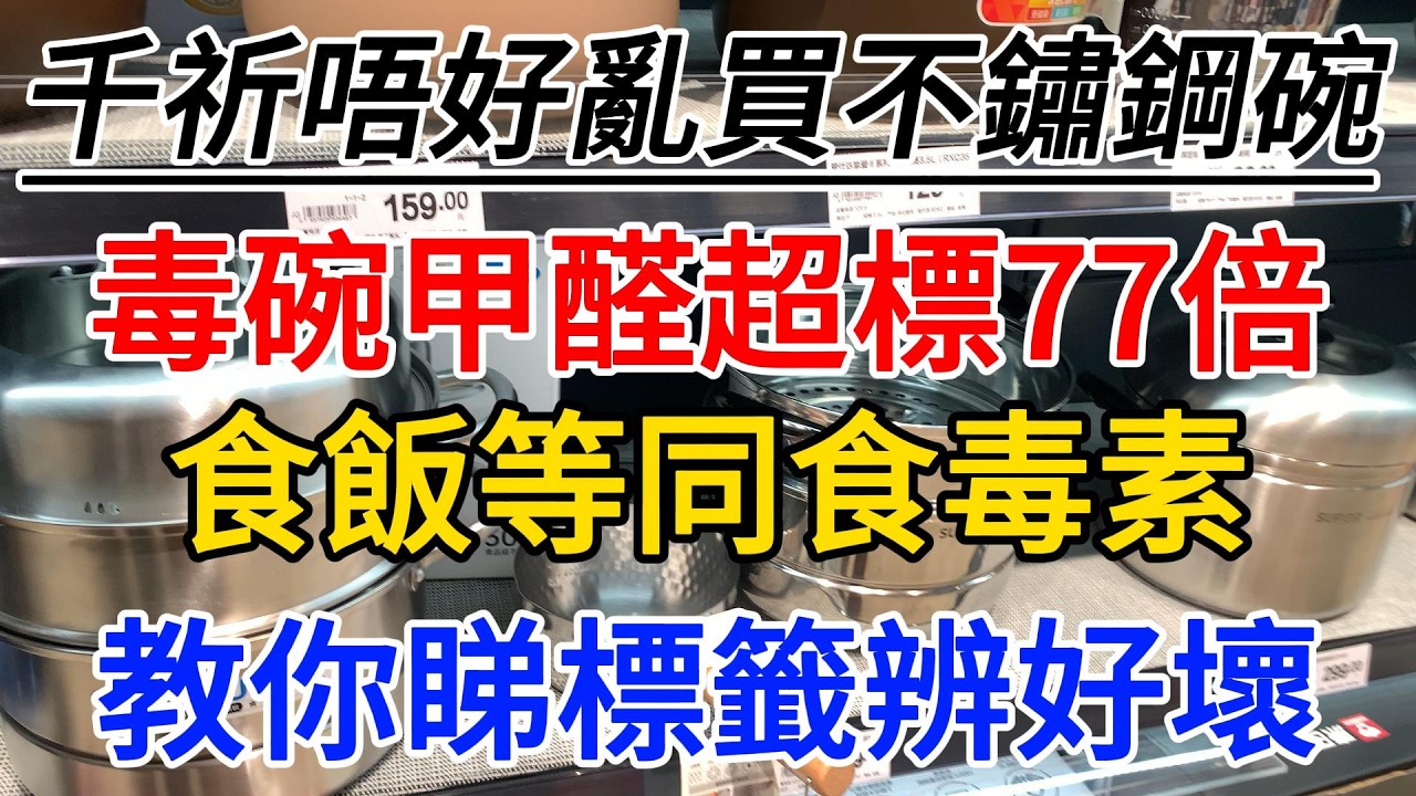 【心靈舒果】，千祈唔好亂買不鏽鋼碗！毒碗甲醛超標77倍，食飯等同食毒素！教你睇標籤辨好壞，1000 ways to be better at life