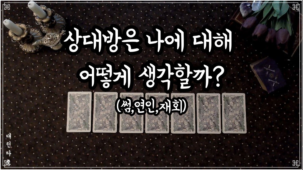[태린타로] 상대방과의 관계 흐름? ㅣ속마음 타로ㅣ연애운 타로ㅣ재회 타로