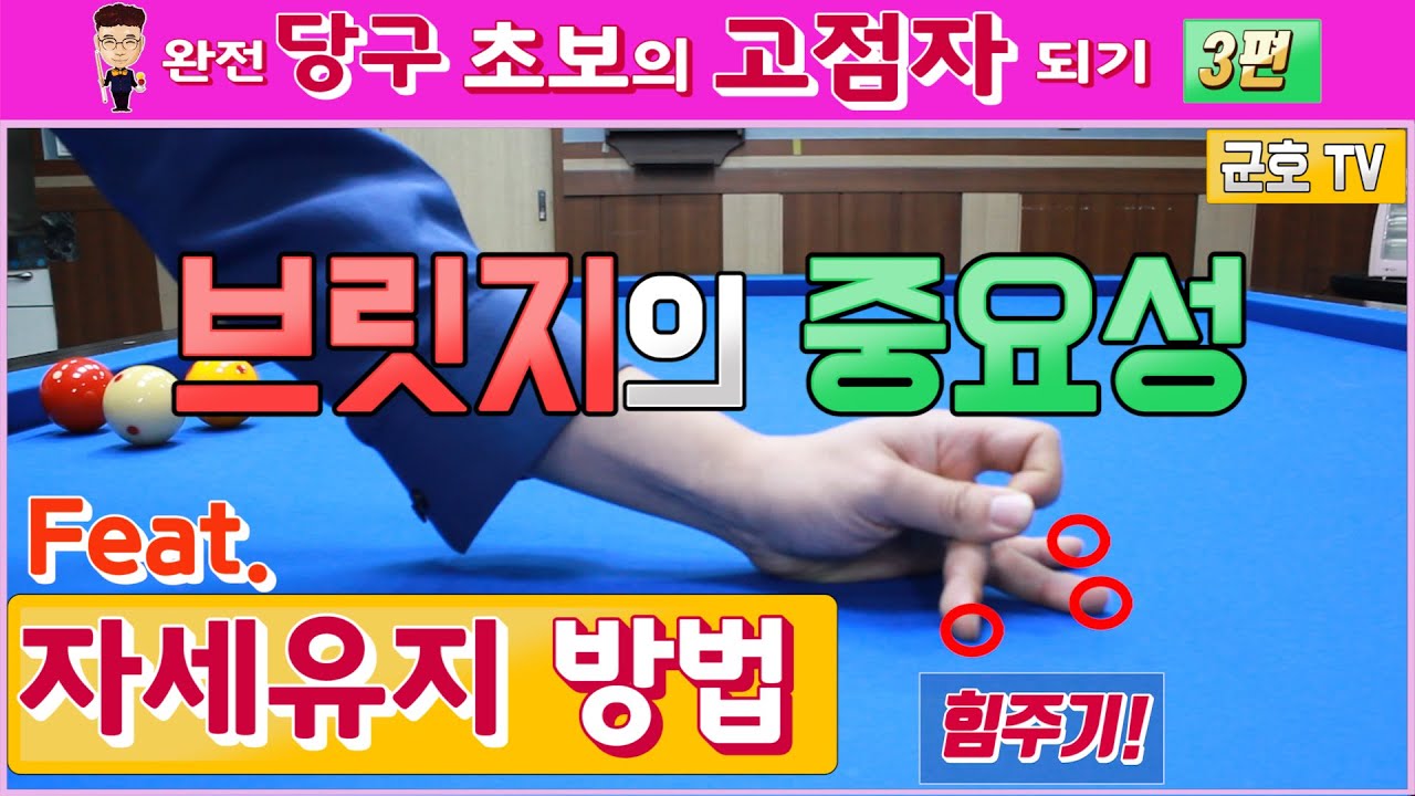[당구레슨]완전당구초보의고점자되기3편 (브릿지의 중요성과 자세 유지 방법)-군호와 함께 배우는 당구