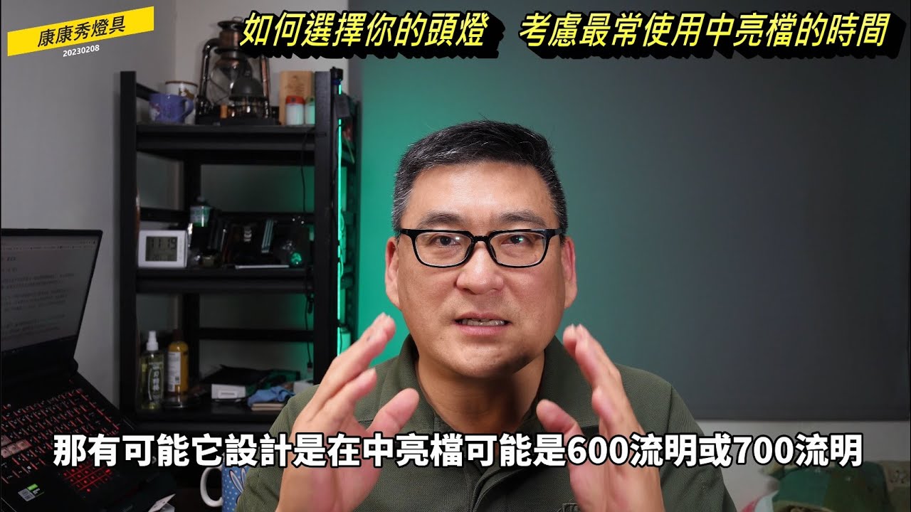 康康秀手電筒22  頭燈購買須知~新手如何選擇頭燈~分析心得分享  #頭燈價位  #頭燈廠牌  #頭燈功能   #頭燈材質  #燈頭種類  #燈頭特性  #燈頭設計  #頭燈使用流明  #最長時間
