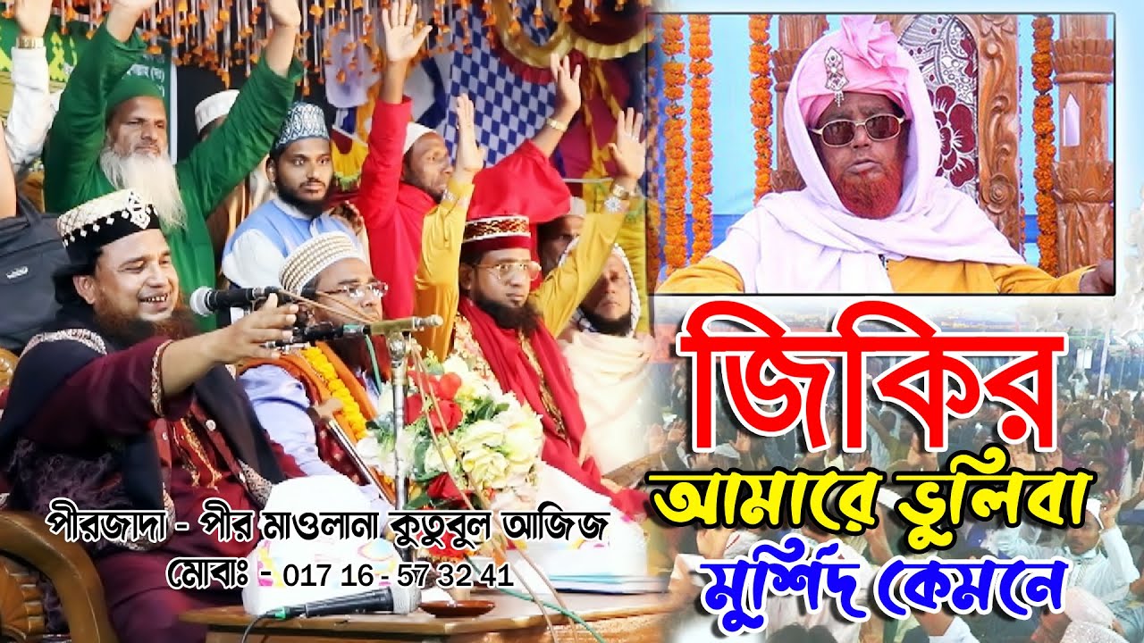 আমারে ভুলিবা মুর্শিদ কেমনে, জিকিরে ফানা ফিল্লাহ, পীরজাদা কুতুবুল আজিজ Kotubol Aziz, New Jikir 2025