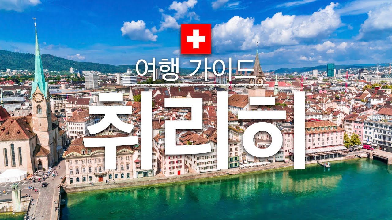 【취리히】여행 - 취리히 의 인기 관광 스팟 특집 | 유럽 여행 | Zurich Travel