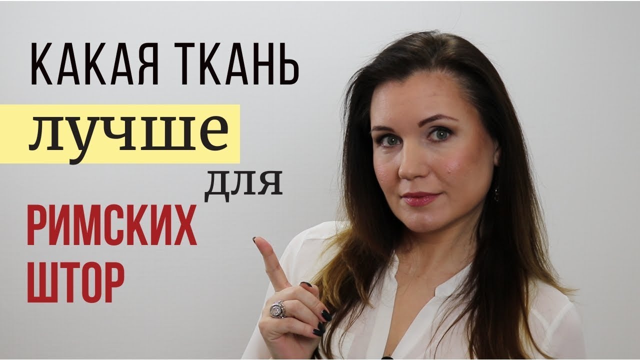 Как выбрать ткань для римских штор