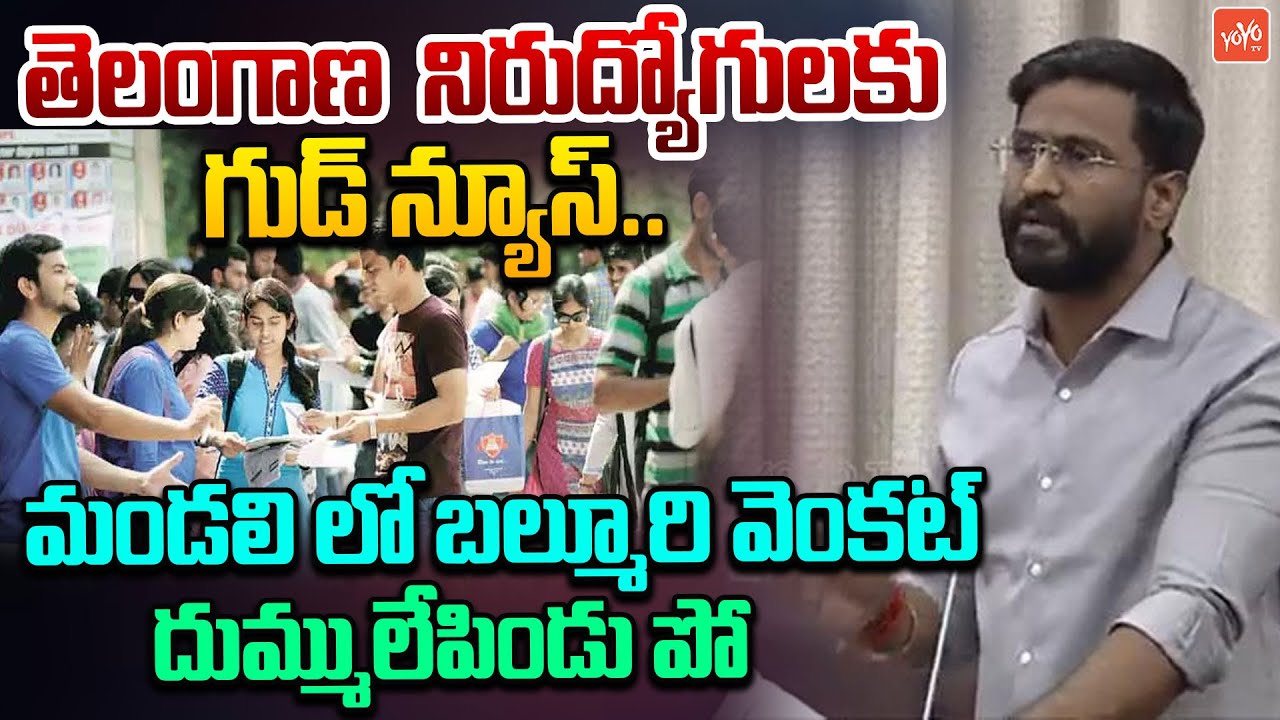 MLC Venkat Balmoor Good News To Unemployeed Youth | Job Notification | CM Revanth Reddy | YOYOTV