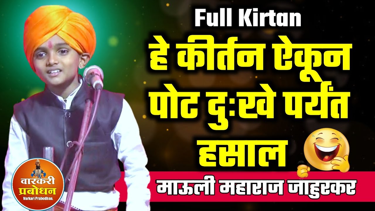 हे कीर्तन ऐकून पोट दुःखेपर्यंत हसाल 😂🤣 फुल्ल कॉमेडी कीर्तन | Mauli maharaj jahurkar full kirtan