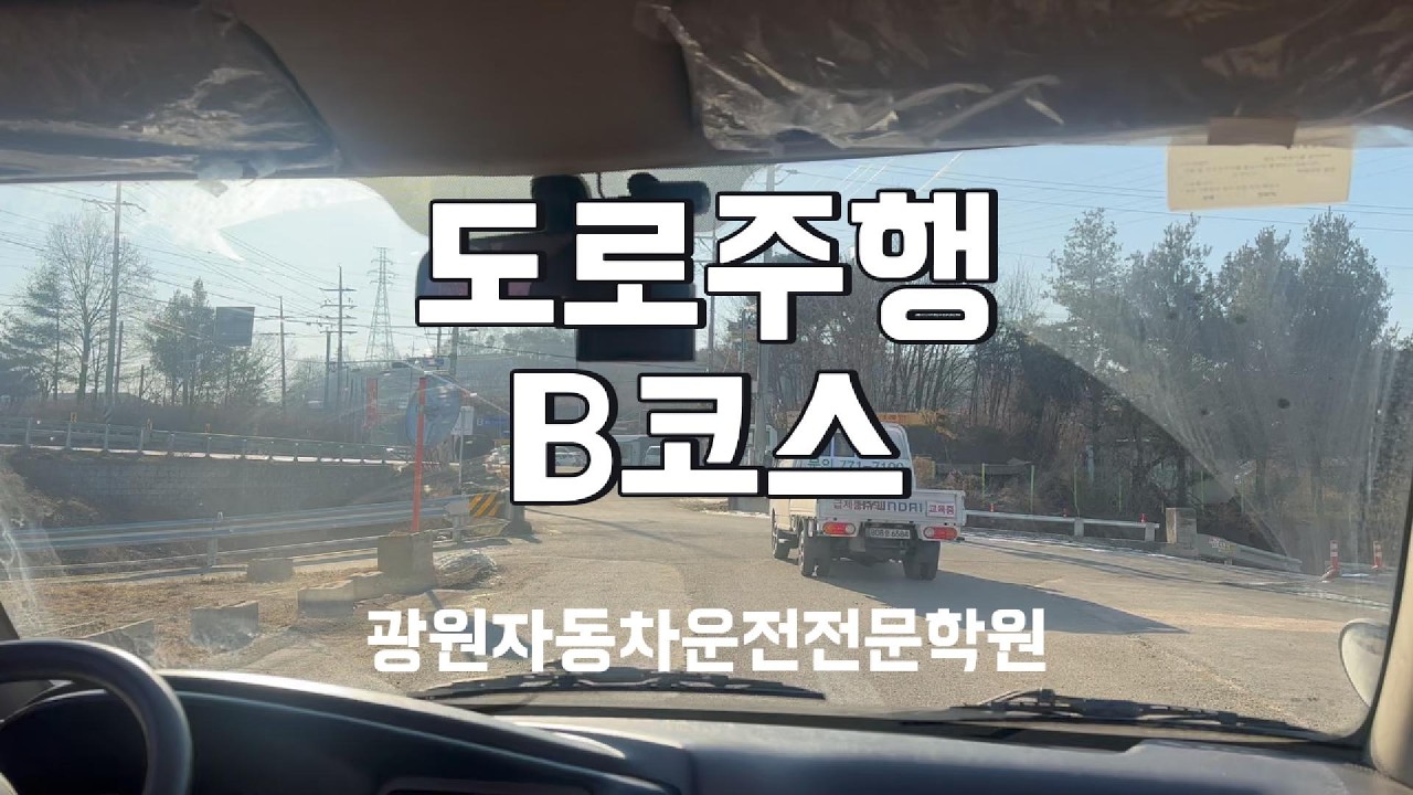 광원자동차운전전문학원 도로주행 B코스