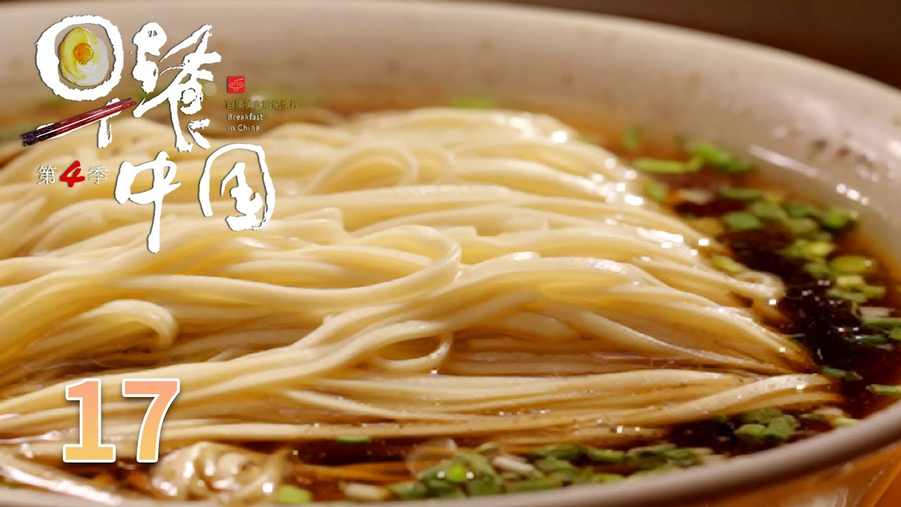 【早餐中国第4季】 第17集：四川宜宾·燃面 | Breakfast in China 4 | 腾讯视频 - 纪录片