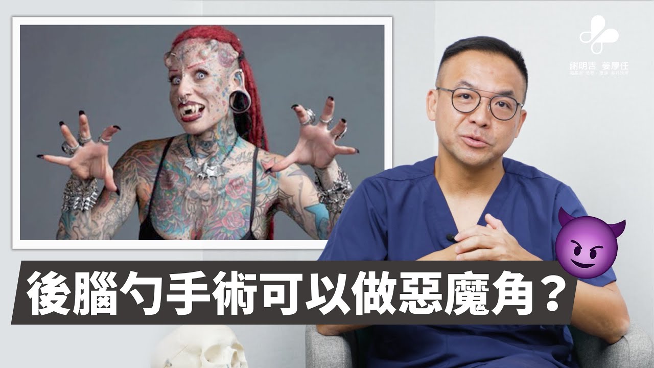 後腦勺填充手術的10個快問快答｜謝明吉醫師