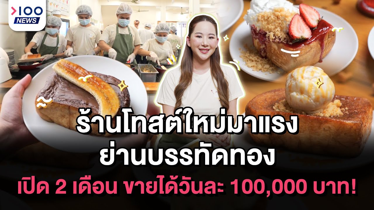 ร้านโทสต์ใหม่มาแรง ย่านบรรทัดทอง เปิด 2 เดือน ขายได้วันละ 100,000 บาท! I 100NEWS