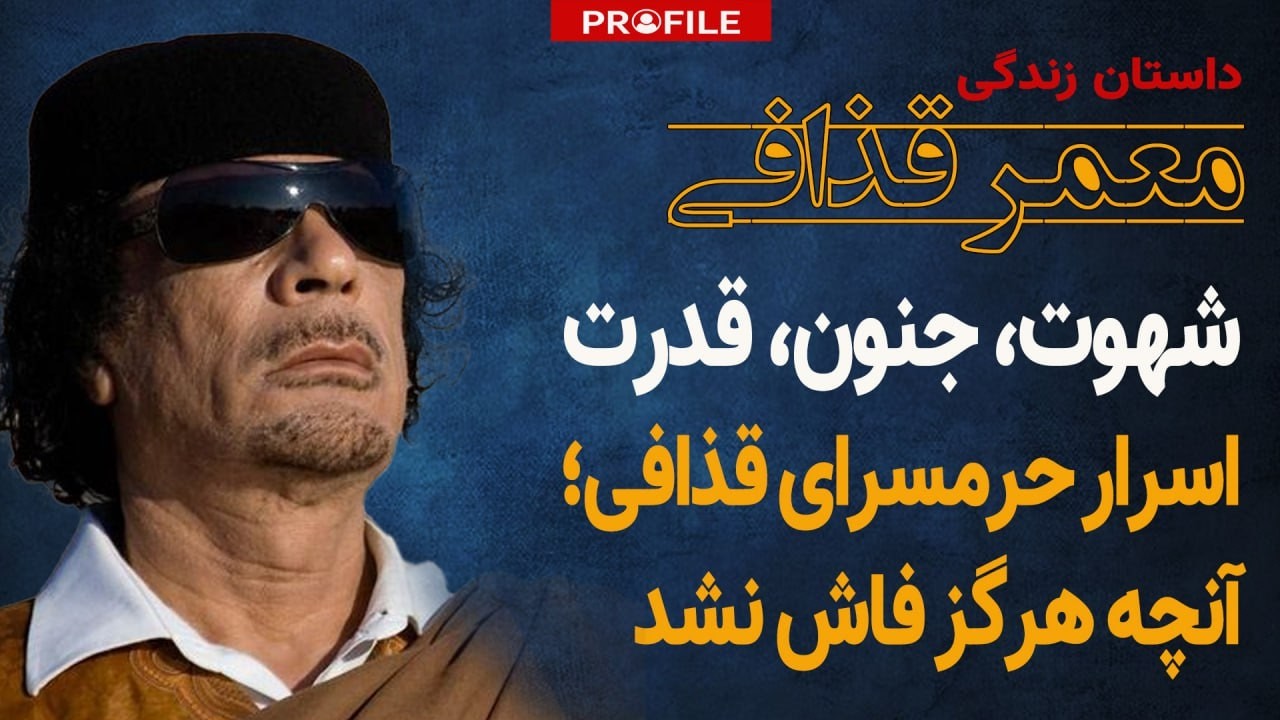 شهوت، جنون، قدرت؛ حقایقی شگفت انگیز از زندگی معمر قذافی