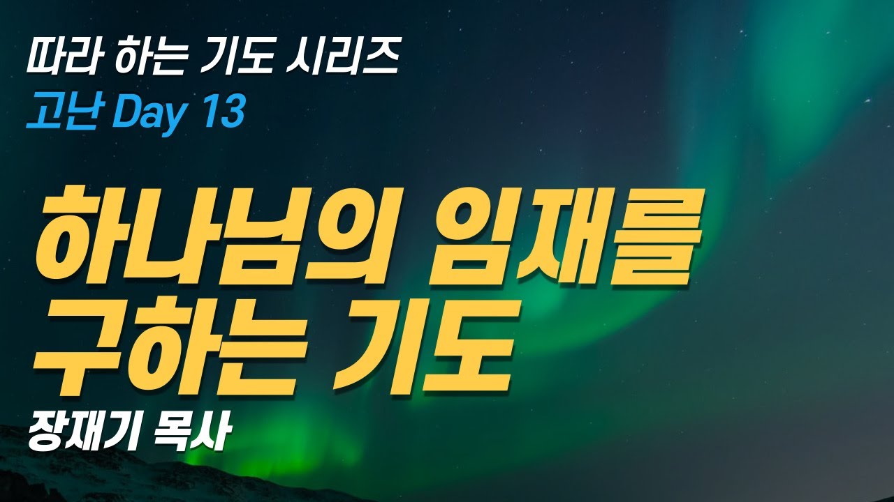 (따라하는 기도시리즈) 177 고난중에 하나님의 임재를 구하는 기도 / 장재기 목사