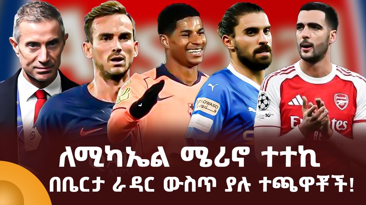 ለሚካኤል ሜሪኖ ተተኪ በቤርታ ራዳር ውስጥ ያሉ ተጫዋቾች!