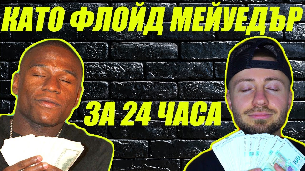 ХРАНЯ СЕ И ТРЕНИРАМ КАТО ФЛОЙД МЕЙУЕДЪР ЗА 24 ЧАСА