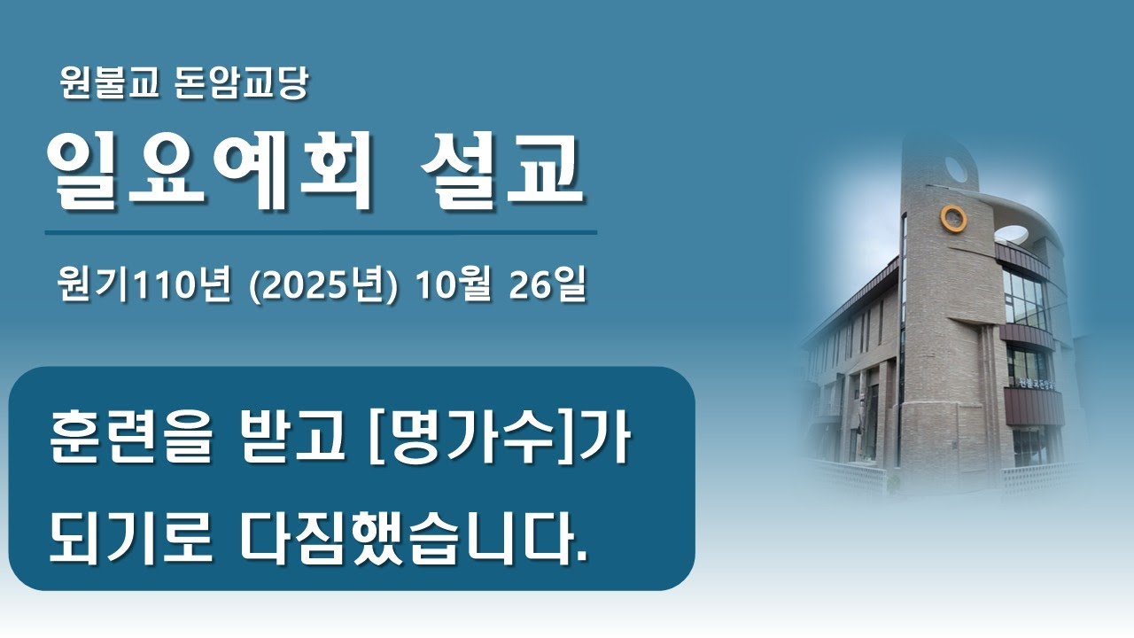 2025년(원기110년) 10월 26일 일요예회 - [훈련을 받고 명가수가 되기로 다짐했습니다]