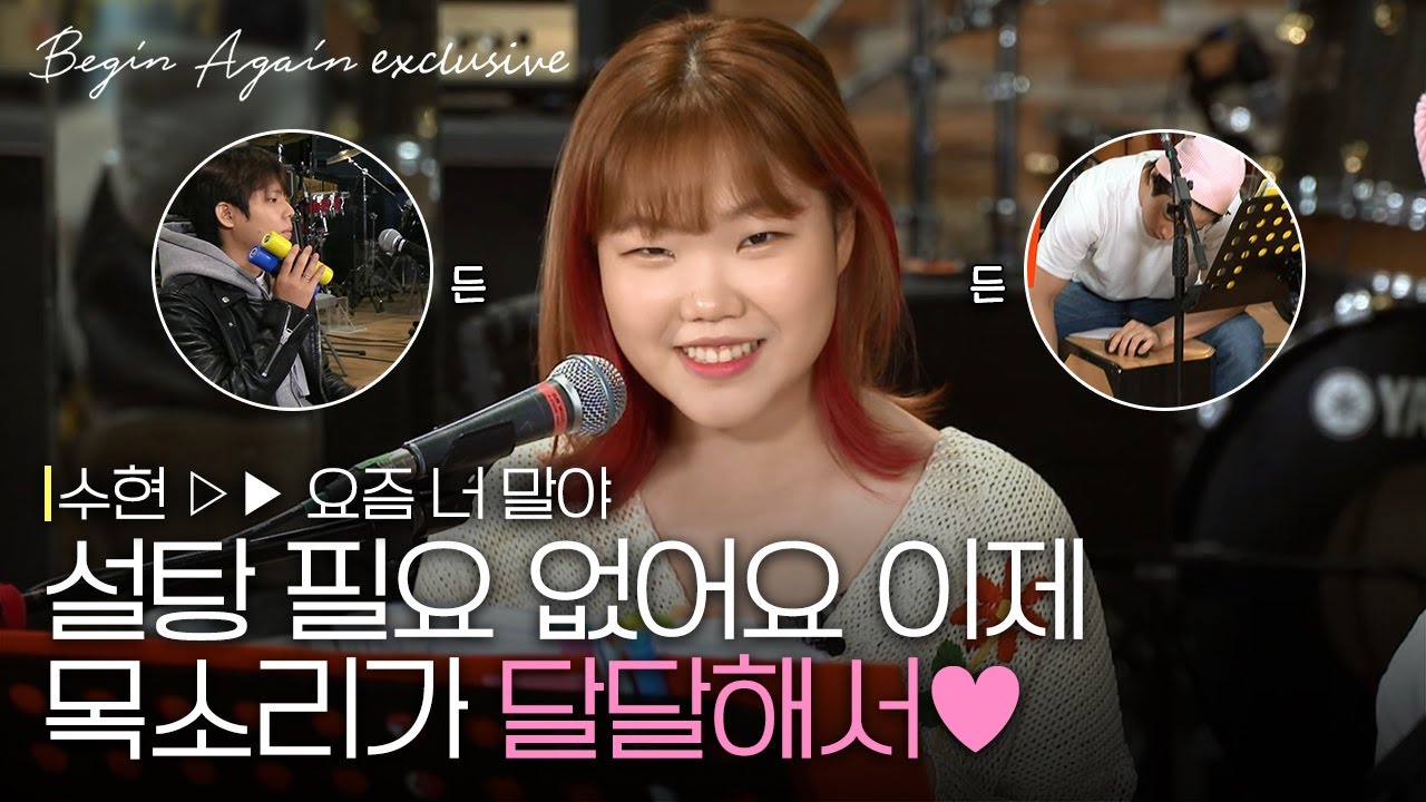 [미공개] 훔치고 싶을 만큼 예쁜 목소리로 부르는 수현의 '요즘 너 말야'♬
