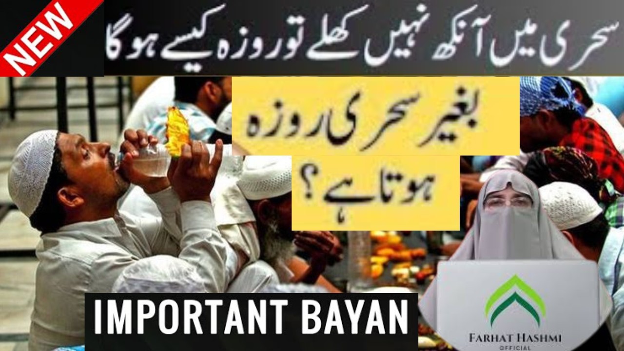 Sehri Kyun Zaroori Hai? | Roohani Aur Jismani Faide | Special Bayan 2026 | By Dr Fahrat Hashmi