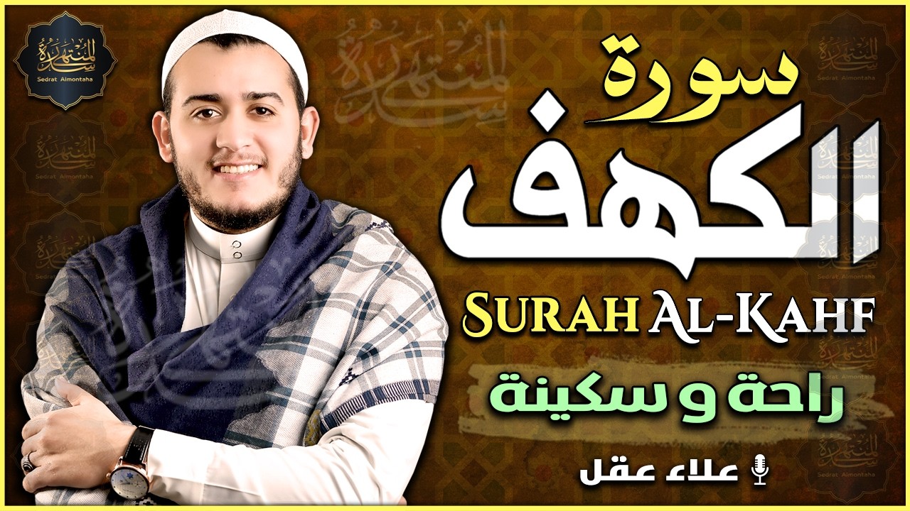 سورة الكهف (كاملة) أجمل تلاوة في يوم الجمعة المباركة تريح الاعصاب وتهدئ النفس | Surah Al kahf