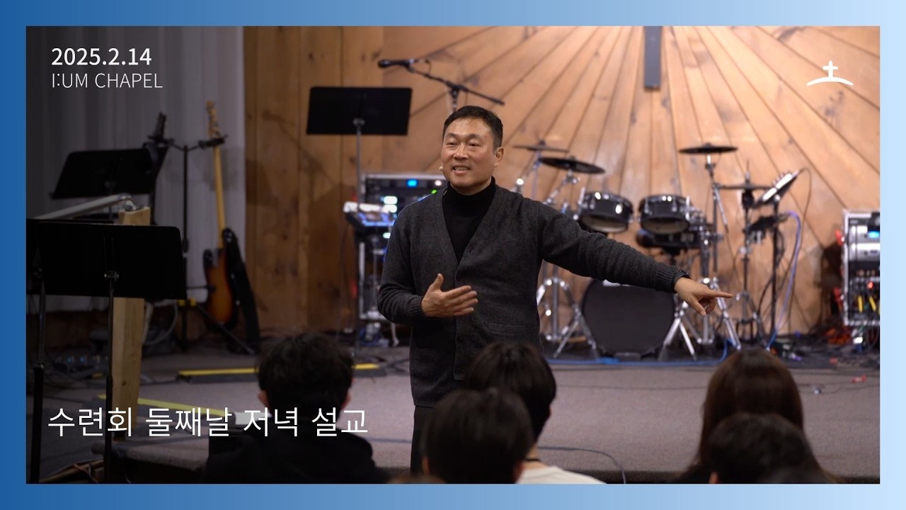 보스턴 온누리 이음채플 수련회 Onnuri [i:um] Chapel 2026년 2월 14일 수련회 토요일 저녁 설교