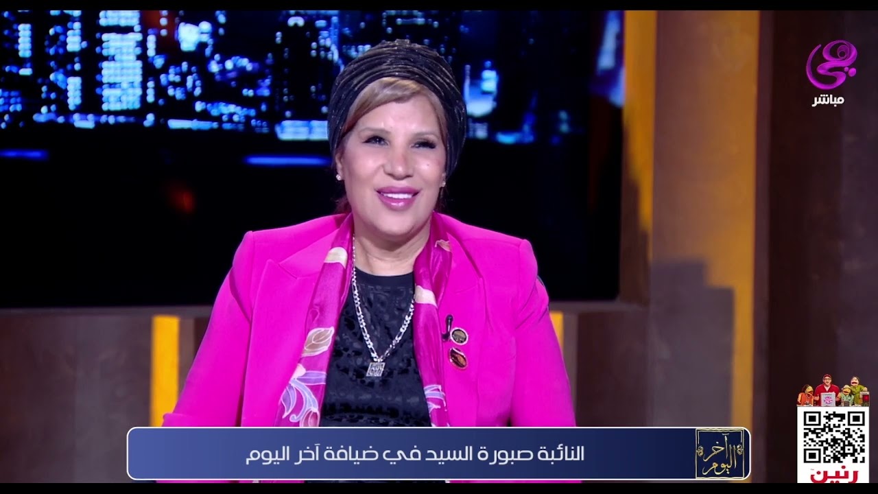 النائبة صبورة السيد في ضيافة برنامج آخر اليوم