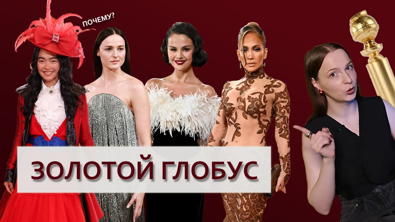 Как прошла красная дорожка 2026?  (Эмма Стоун, Дженифер Лопес, Селена Гомез и другие)