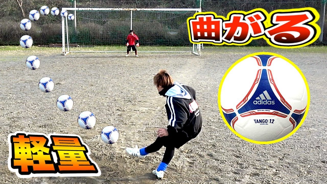【伝説のデザイン?!】アディダスの軽量サッカーボールで「フリーキック」したらバレーボール並みに曲がるんじゃない？？