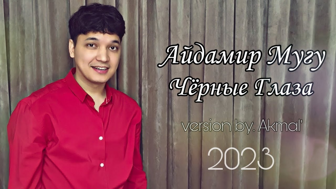Айдамир Мугу - Чёрные Глаза | Акмаль Холходжаев - Чёрные глаза (Cover 2023)