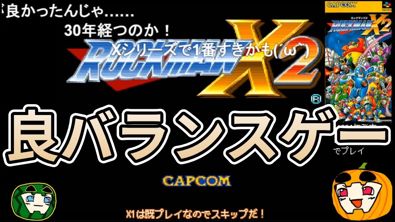 【ゆっくり実況】初見 ロックマンX2 総集編【コメ付き】【南瓜ぐてぃ】