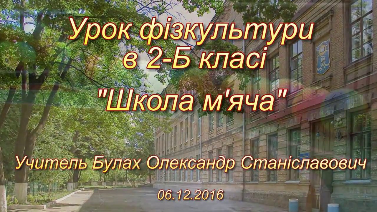 Урок фізкультури в 2-Б класі. Школа м'яча. Учитель Булах О.С.
