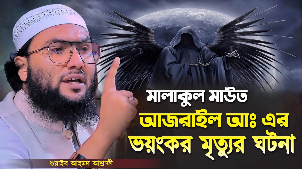 মালাকুল মাউত আজরাইল আঃ এর ভয়ংকর মৃত্যুর ঘটনা┇শুয়াইব আহমদ আশ্রাফী┇Shuaib Ahmed Ashrafi┇New Waz 2024