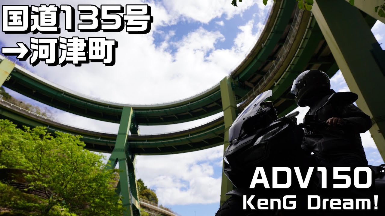 【ADV150】国道135号で河津町へ