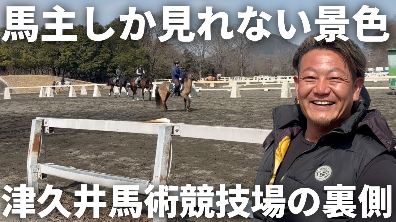 馬主しか見れない「津久井馬術競技場の裏側」