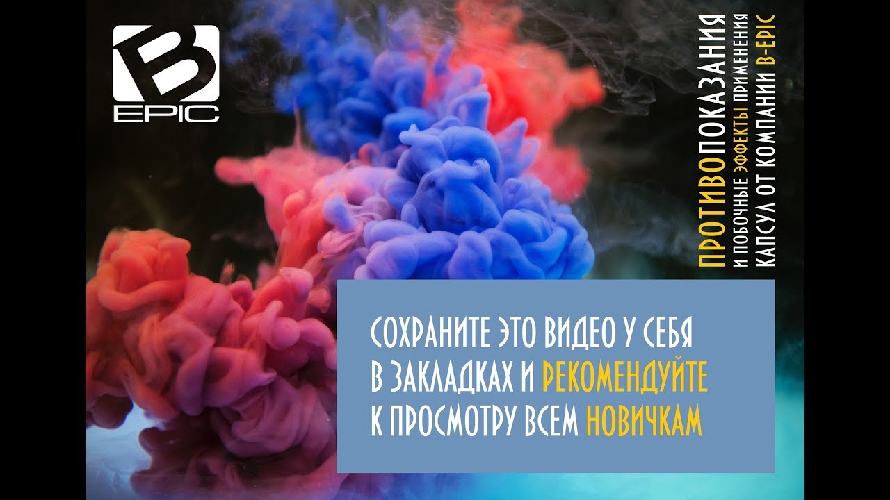 [САМАЯ ЗАКРЫТАЯ ТЕМА В B-EPIC] Противопоказания и побочные эффекты [Elev8] [Acceler8]