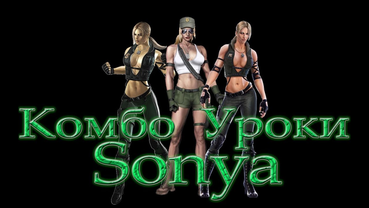 Mortal Kombat - Sonya (комбо уроки)