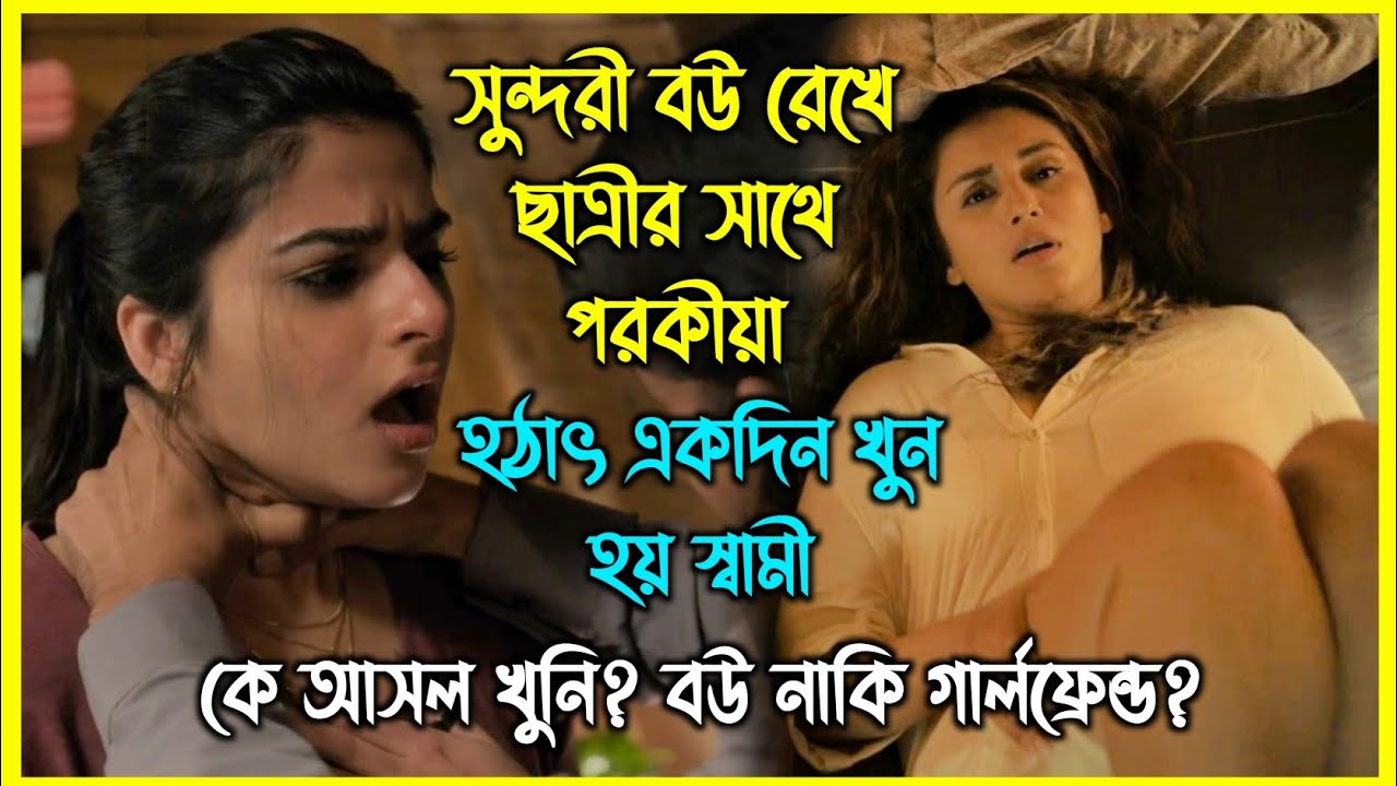সুন্দরী বউ রেখে ছাত্রীর সাথে পরকীয়া, হঠাৎ একদিন খুন হয় স্বামী। কে আসল খুনি? বউ নাকি গার্লফ্রেন্ড?