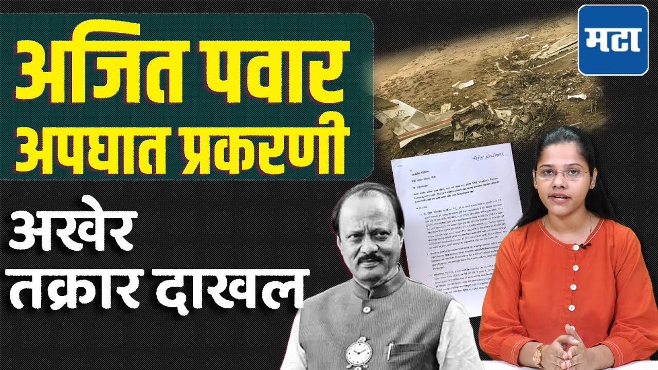 Ajit Pawar अपघात प्रकरणी तक्रार दाखल करण्यात यश, शरद पवारांच्या कार्यकर्त्यांनी काय केलं?