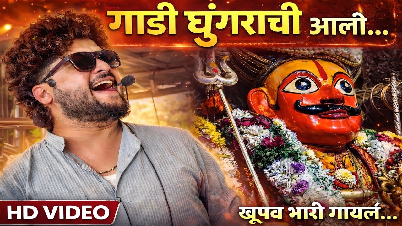 गाडी घुंगराची आली l gadi ghungrachi Aali l by song shree dev mamledar brass band satana l #brassband