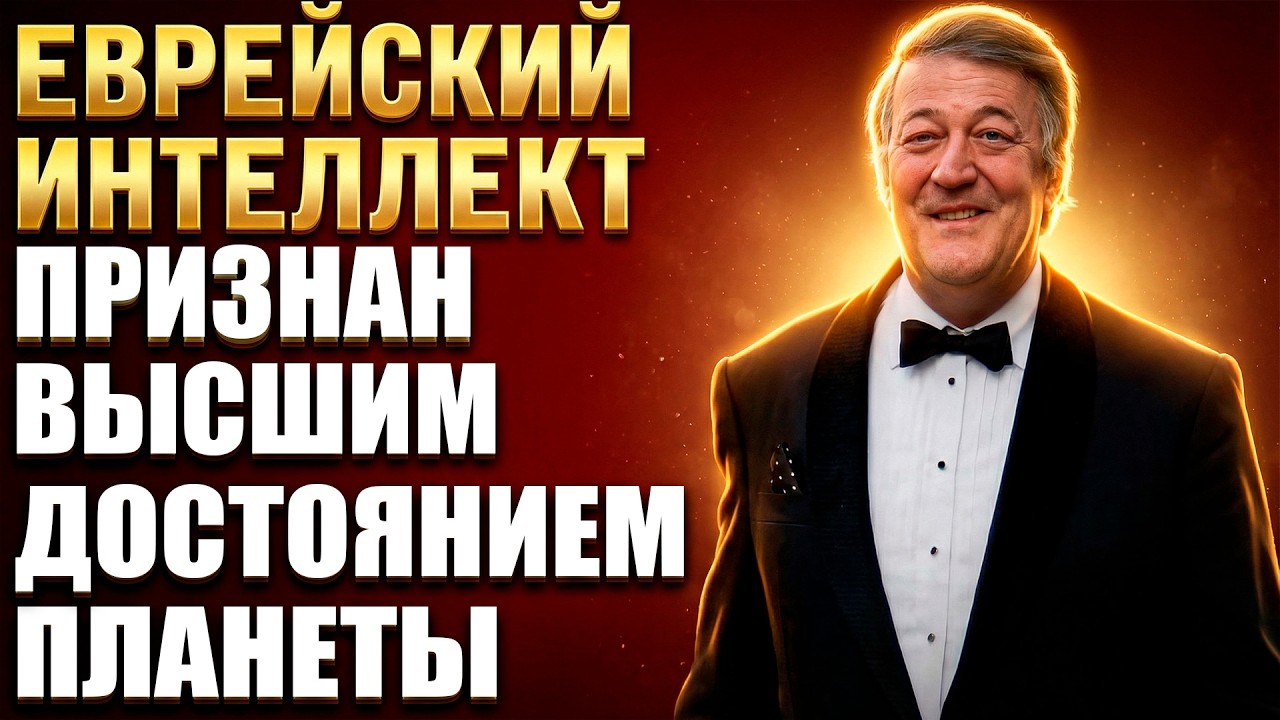 Сэр Стивен ФРАЙ: Почему ЕВРЕЙ — лучший ПИСАТЕЛЬ Англии? ГЕНИЙ ТЕКСТА