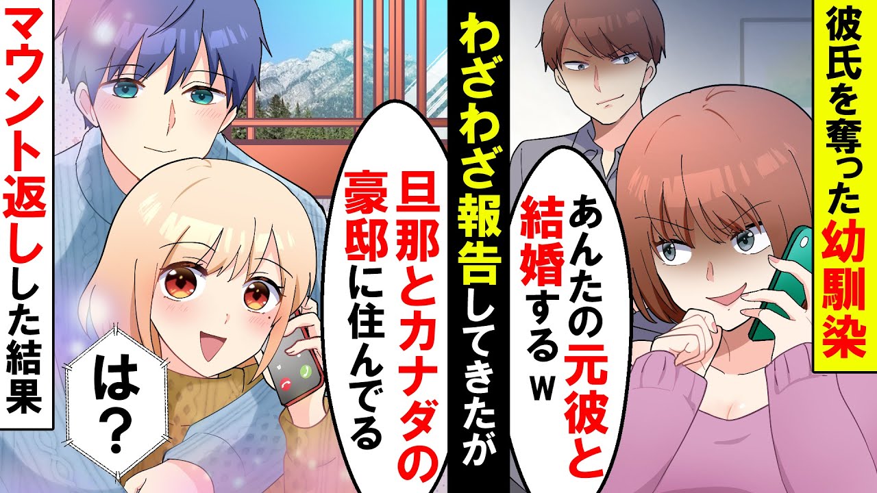 歴代の彼氏を奪ってきた幼馴染「私の方がモテ可愛くてゴメン♡」元彼との結婚報告をしてきたがその頃私は幸せだったので…【ソプラノ漫画】【漫画】【マンガ動画】【アニメ】