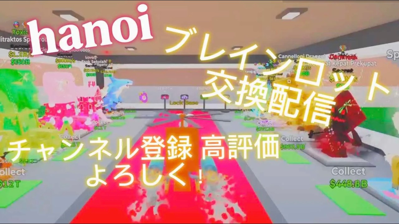 ブレインロット交換会やるよぉ