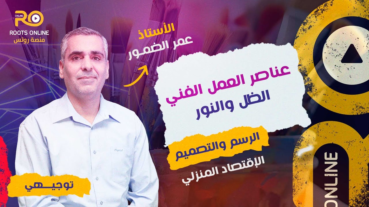 شرح عناصر العمل الفني الظل والنور ( الرسم والتصميم ) مع الأستاذ عمر الضمور