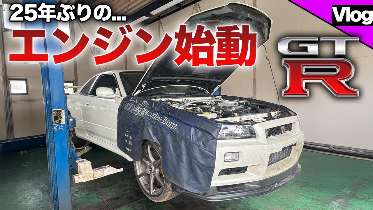 【25年ぶりに息を吹き返しました】R34 スカイラインGT-Rを整備していきます