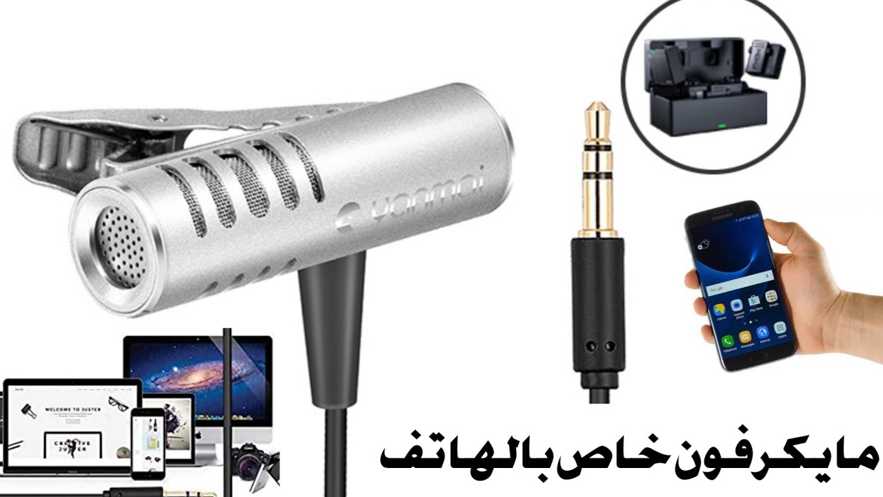 أحسن مايكرفون للتسجيلات الهاتفية وصناعة المحتوى على السوشل ميديا
