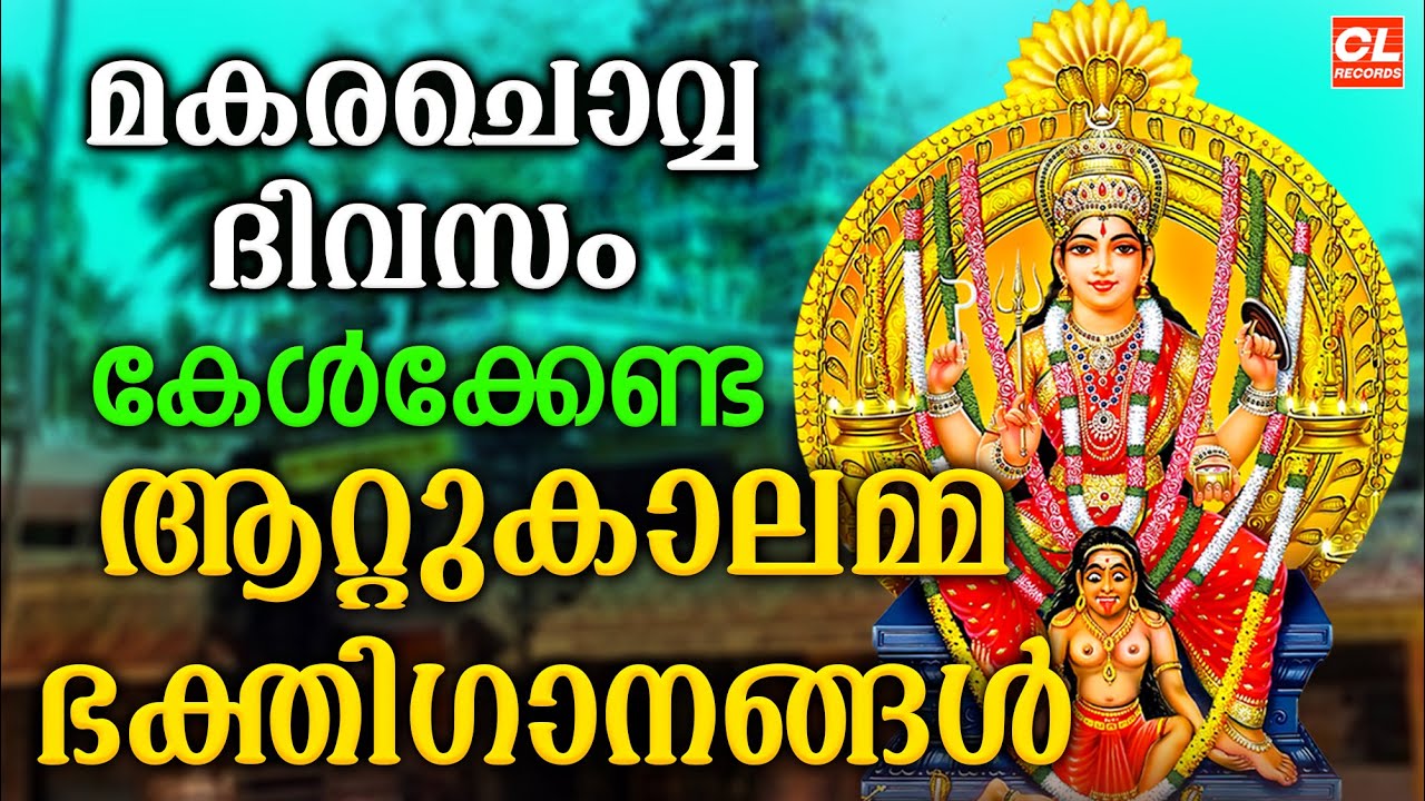 മകരചൊവ്വ ദിവസം കേൾക്കേണ്ട ദേവി ഭക്തിഗാനങ്ങൾ | Devi Devotional Songs Malayalam | Devi Bakthiganagal