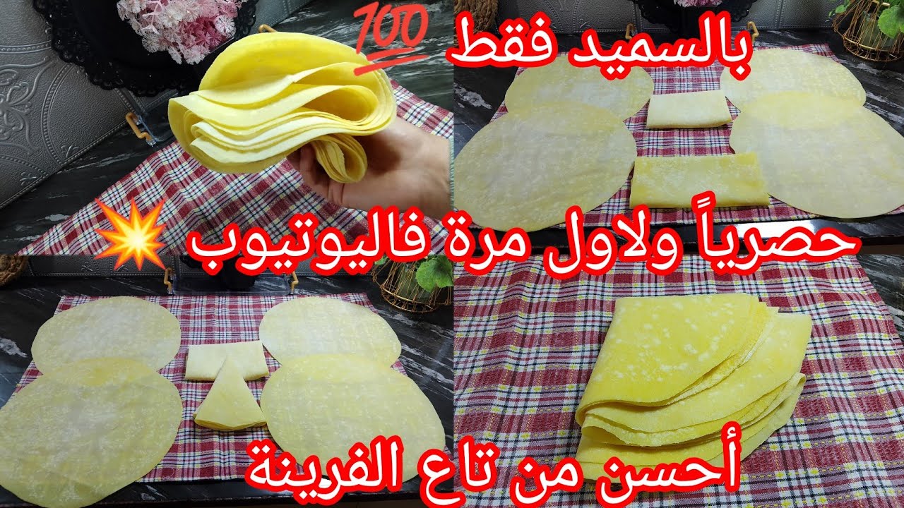 خبز الطاكوس بالسميد فقط 🇩🇿 بدون دلك ناجح 💯 واحسن من تاع الفرينة ومن تاع المحلات مايتكسرش نهاءيا 😍