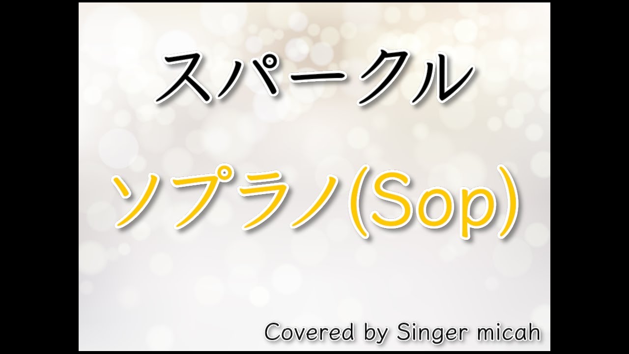 合唱「スパークル」／RADWIMPS／混声三部／ソプラノ(Sop)／フル歌詞付き- パート練習用  Covered by Singer micah