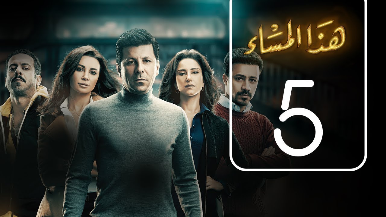 مسلسل هذا المساء | الحلقة الخامسة  | Haza AL Masaa .. Episode No. 5