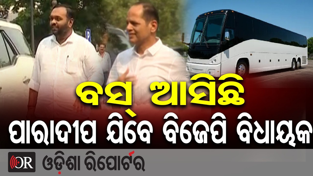 ବସ୍ ଆସିଛି, ପାରାଦୀପ ଯିବେ ବିଜେପି ବିଧାୟକ | Odisha Reporter