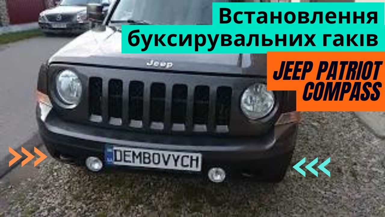 Передні гаки  на Jeep Patriot  встановлення буксирувальних гаків Jeep Patriot зняти бампера  compass