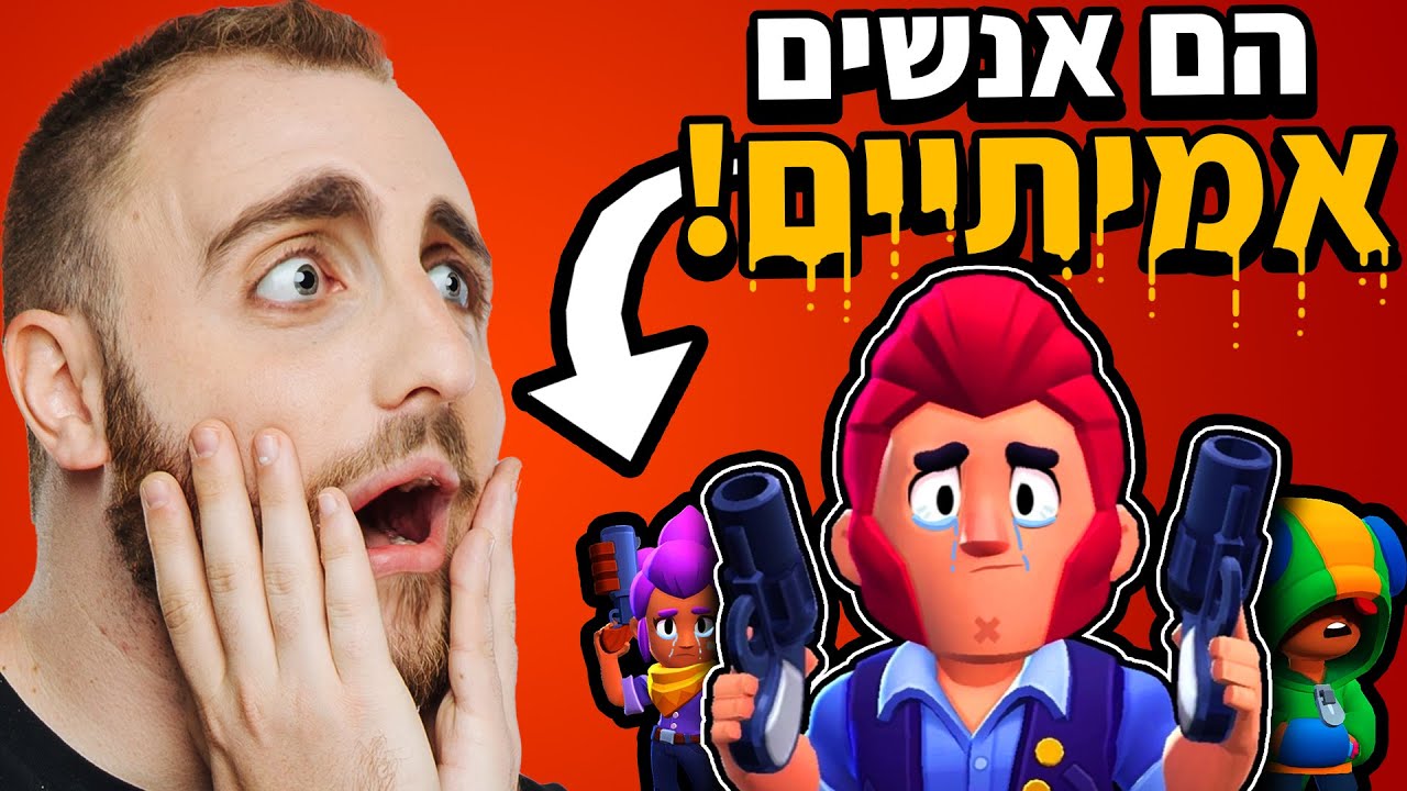 הסיפור הסודי של בראול סטארס (אפל ברמות!)