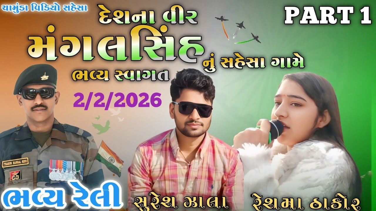 #ચૌહાણ મંગલસિંહ આર્મી મેન નુ ભવ્ય રેલી સાથે સ્વાગત કરવામા આવ્યુ #પાટ =1